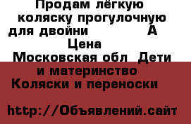 Продам лёгкую  коляску прогулочную для двойни peg-perego Аroad twin › Цена ­ 5 000 - Московская обл. Дети и материнство » Коляски и переноски   